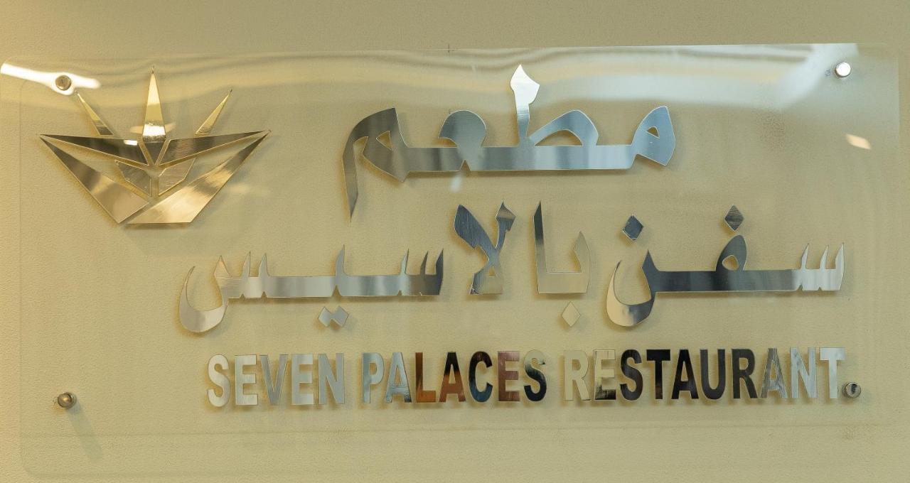 Ḩafar al Bāţin Seven Palaces Hotel מראה חיצוני תמונה